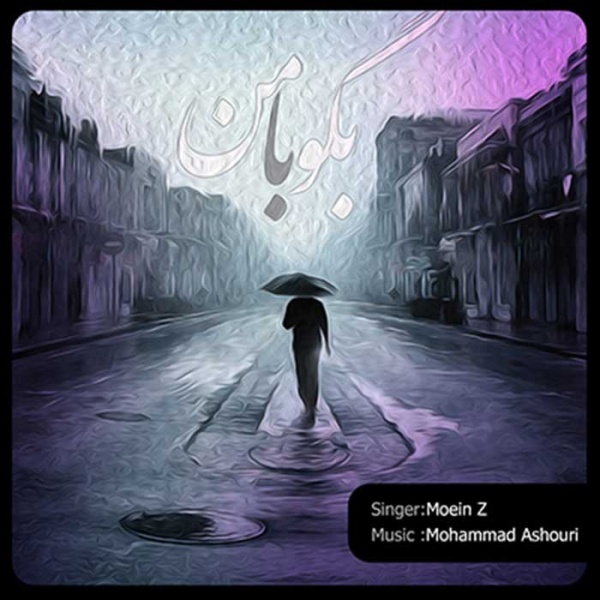 دانلود آهنگ بگو با من دانلود آهنگ بگو با من